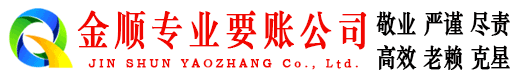 八道江金顺讨债公司